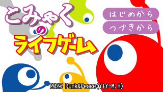 こみゃくのライフゲーム